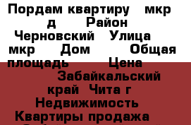 Пордам квартиру 5 мкр. д.41 › Район ­ Черновский › Улица ­ 5 мкр.  › Дом ­ 41 › Общая площадь ­ 80 › Цена ­ 2 900 000 - Забайкальский край, Чита г. Недвижимость » Квартиры продажа   . Забайкальский край,Чита г.